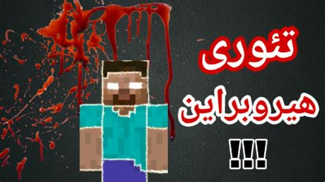 😱ماینکرافت تئوری ترسناکه هیروبراین ماینکرافت ، تئوری ، ترسناک Youtube