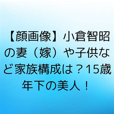 顔画像小倉智昭の妻嫁や子供など家族構成は15歳年下の美人 ハリウッドブログ