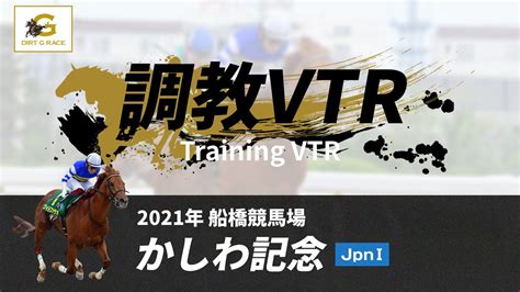 調教vtr｜2021年 かしわ記念 Jpni｜nar公式 Youtube