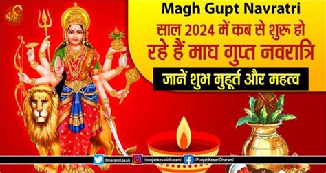 Magh Gupt Navratri साल 2024 में कब से शुरू हो रहे हैं माघ गुप्त