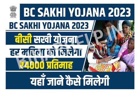 Bc Sakhi Yojana 2023 बीसी सखी योजना हर महिला को मिलेगा ₹4000 प्रतिमाह