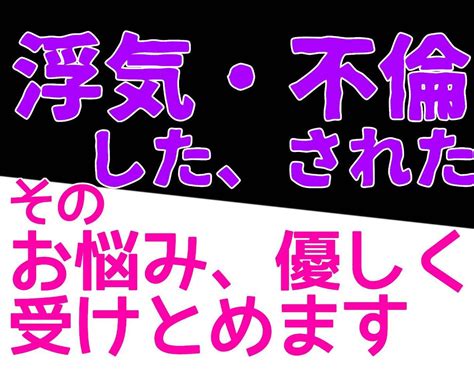 リピーター様向け浮気・不倫をしたされたお話聞きます もし浮気・不倫をしてる、されてるならボクに言って下さい 恋愛相談・アドバイス ココナラ