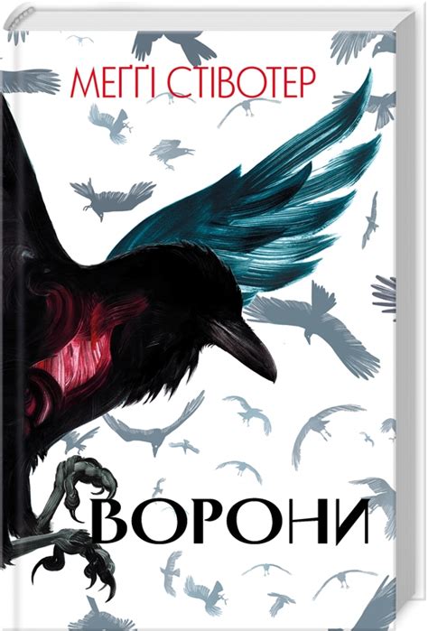 Книга «Ворони. Книга 1» Мэгги Стивотер - купить по цене 545 грн ...