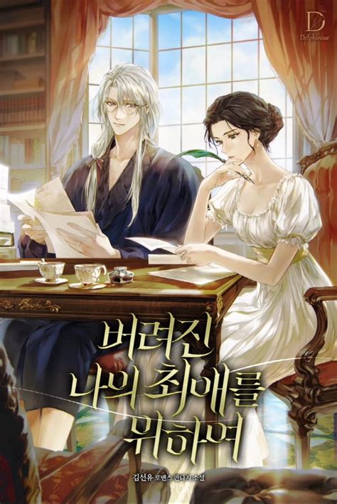 For My Abandoned Love - Spoiler - For my deleric favorite/ For my abandoned love(?)/버려진 나의 최애를 ...