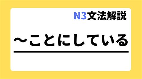 【n3文法解説】～ことにしている｜用法・例文｜日本語教師たのすけのお助けブログ