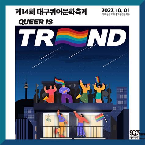 🏳️‍🌈 제14회 대구퀴어문화축제에 서울퀴어문화축제조직위원회가 부스 참여 연대발언으로 함께합니다 서울퀴어문화축제 Sqcf