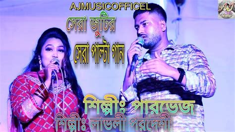 সেরা জুটির সেরা পাল্টা গান ২০২৩ইং শিল্পীঃ পারভেজ ও লাভলী Ajmusicofficel