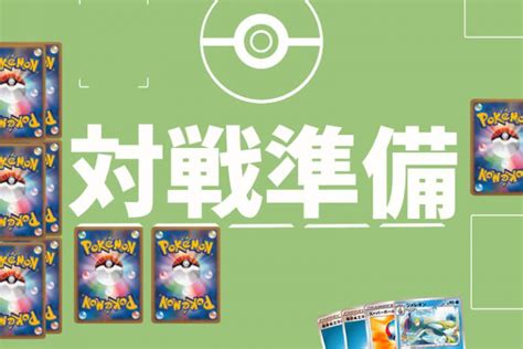 ポケモンカード ルール 対戦準備 なぞのばしょ