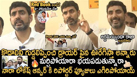 Nara Lokesh Mind Blowing Reply To Reporter Question About Kodali Nani