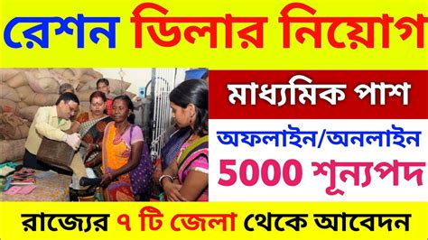 রেশন ডিলার নিয়োগ 2023 Ration Dealer Recruitment 2023 West Bengal