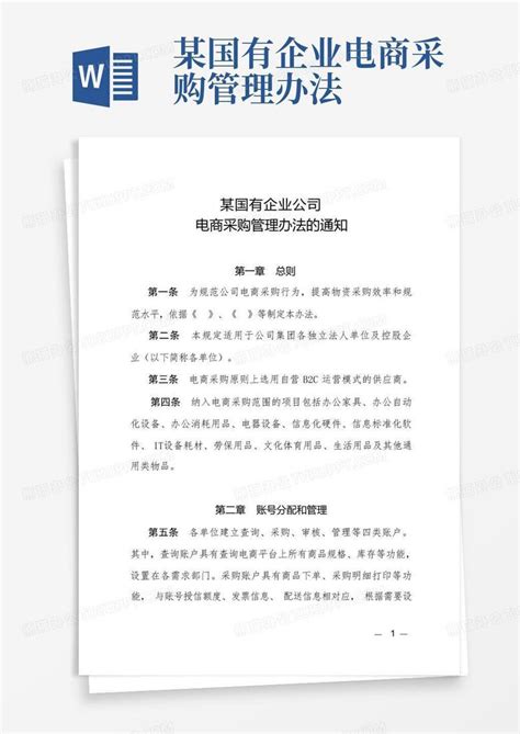 某国有企业电商采购管理办法word模板下载编号qeroogea熊猫办公