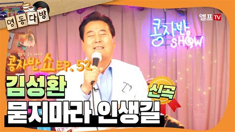 🎤 Live 콩자반쇼 Ep52 김성환 묻지마라 인생길 ️ 🎧 김성환 묻지마라인생길 콩자반쇼 매주 목요일