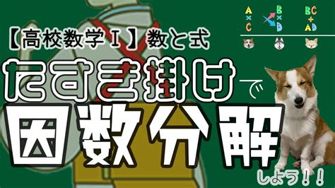 たすき掛けを使って因数分解しよう！！【数Ⅰ】数と式 数ⅰ Youtube