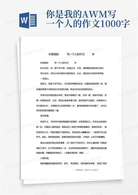 你是我的awm写一个人的作文1000字 Word模板下载 编号lzmdkenn 熊猫办公