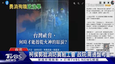 柯侯郭挺消防員組工會 政院 需通盤考量｜tvbs新聞 Tvbsnews02 Youtube