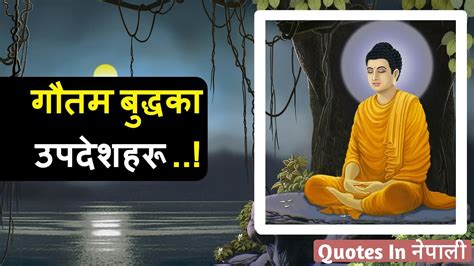 गौतम बुद्धका उपदेशहरू Gautam Buddha Quotes In Nepali Nepali Quotes Youtube