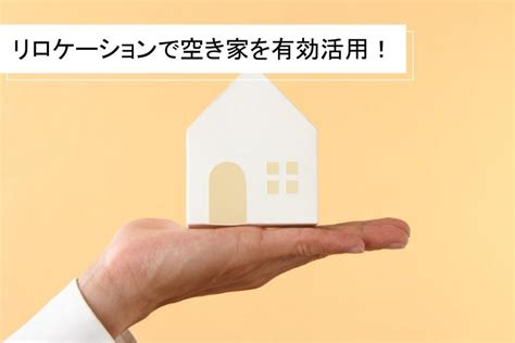 リロケーションとは何？メリット・デメリットや注意点を詳しく解説！ ｜ 不動産高く売れるドットコム