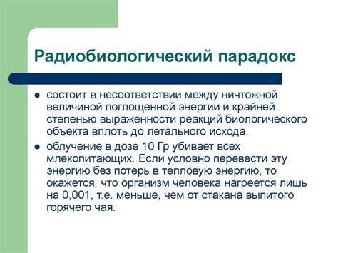 Предмет радиобиологии. История развития радиобиологии - презентация онлайн
