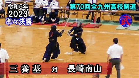 2023第70回全九州剣道 準々決勝 三養基 Vs 長崎南山 Youtube