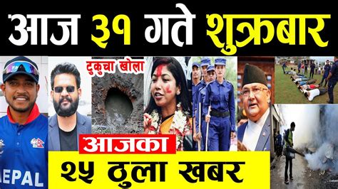 News 🟥 आज ३१ गते मुख्य समाचार Breaking News Today News Of Nepal 9