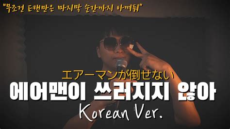 Cover Airman Ga Taosenai Korean Version