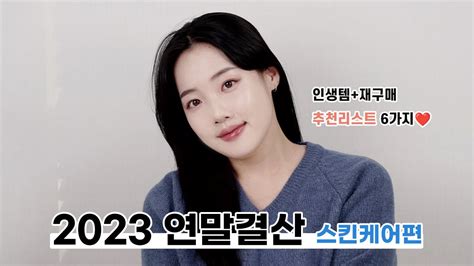 다 보여드려요 ️ 찐템 Of 인생템 2023 연말결산 스킨케어편 Youtube