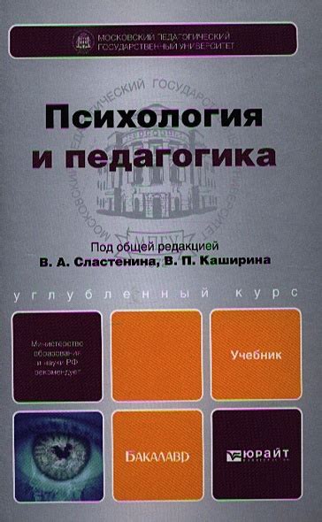 Психология и педагогика. Учебник для бакалавров • Сластенин В. и др ...