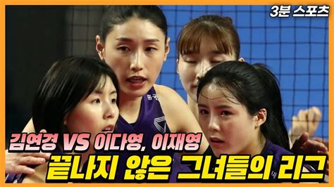 여자배구 김연경과 이재영 이다영의 진실공방이 계속된다 Youtube