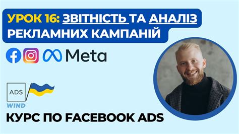 Урок 16 Звітність та Аналіз рекламних кампаній в Facebook Ads YouTube