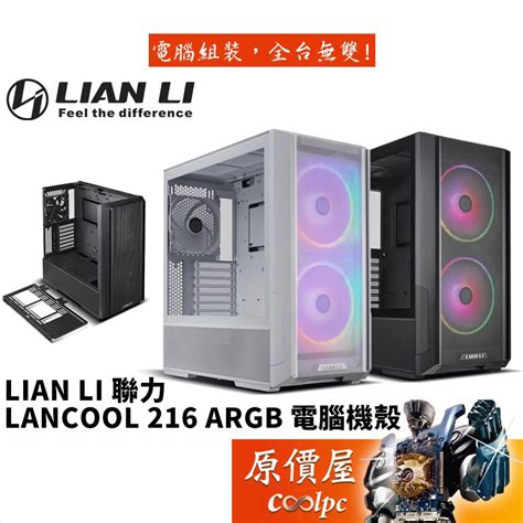 LIAN LI聯力 LANCOOL 216 RGB 黑色 白色 E ATX 可拆式頂部支架 透側 電腦機殼 原價屋 蝦皮購物