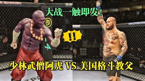 頂級高手對決！少林武僧阿虎vs美國格斗教父索恩！ufc格斗游戲 Youtube