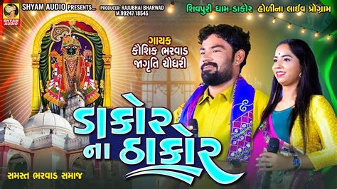 Dakor Na Thakor KAushik Bharwad Jagruti Chaudhary New Live Program