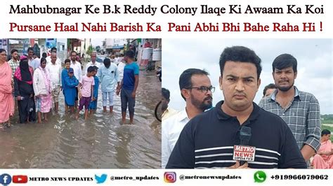 Mahbubnagar Ke B K Reddy Colony Ilaqe Ki Awaam Ka Koi Pursane Haal Nahi