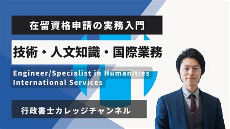 第2回 在留資格申請の実務入門「技術・人文知識・国際業務」！行政書士が解説する入管業務の基本【岡嶋俊哉】 Youtube