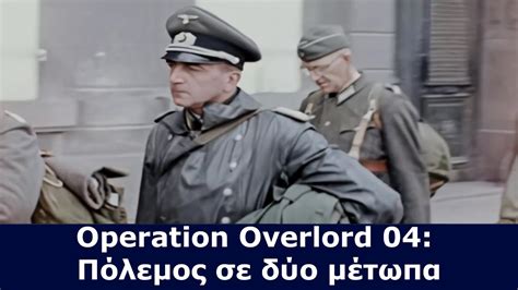 Operation Overlord 04: Πόλεμος σε δύο μέτωπα - YouTube