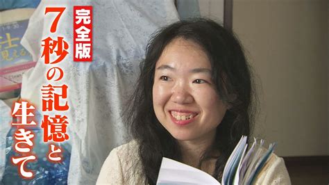 【初公開！完全版】7秒前の記憶が消えていく女性・・“すべてをメモする生活”に長期密着取材「消えていく今～7秒の記憶と生きる～」cbc