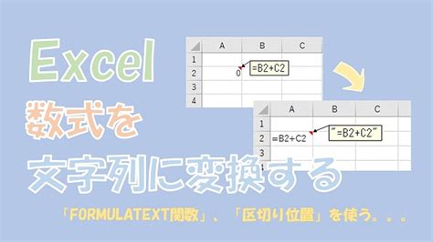 【excel】数式を文字列に変換【formulatext、区切り位置を使う】