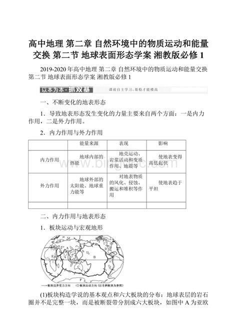 高中地理 第二章 自然环境中的物质运动和能量交换 第二节 地球表面形态学案 湘教版必修1word文档格式docx 冰点文库