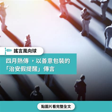 【謠言風向球】4月熱傳 以善意包裝的「治安假提醒」傳言 台灣媒體素養計畫