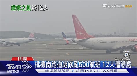 桃機南跑道歲修亂500航班 12人遭懲處｜tvbs新聞 Tvbsnews01 Youtube