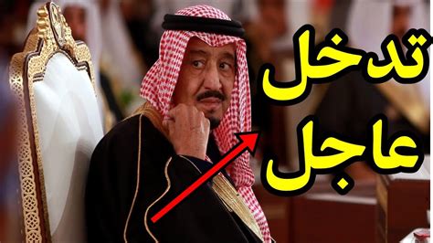 تدخل عاجل من الملك سلمان بعد اعلان كارثة كبيرة بالسعودية Youtube