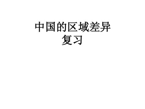 5中国的区域差异复习word文档在线阅读与下载文档网