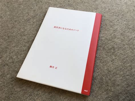 柳井正著『経営者になるためのノート』は超実務的教科書であった Koshiyan Blog