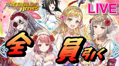 ライブ配信全員揃うまで未来の花嫁たち 超英雄召喚 FEH FEヒーローズ Fire Emblem Heroes Summon