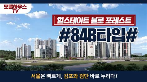 힐스테이트 불로 포레스트 84b타입 모델하우스tv Youtube