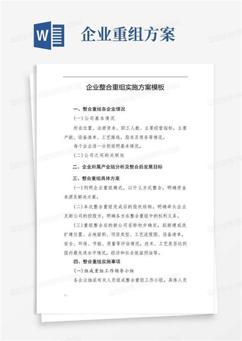 企业整合重组实施方案word模板下载编号ldnvnvwd熊猫办公