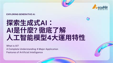 探索生成式ai：ai是什麼 徹底了解人工智能模型4大運用特性 Ai與martech研究