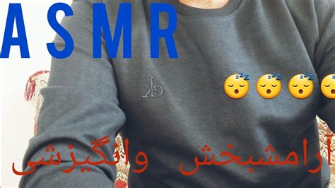 asmr farsi ای اس ام ار فارسی جملات انگیزشی YouTube