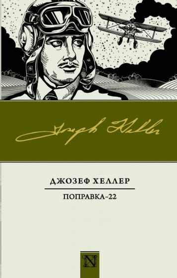 Книга: "Поправка-22" - Джозеф Хеллер. Купить книгу, читать рецензии ...