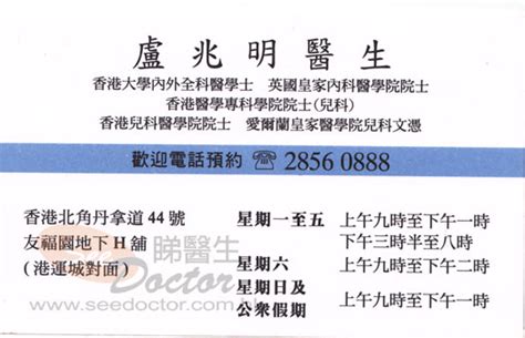 兒科盧兆明醫生咭片 Dr Lo Siu Ming Name Card 盧兆明醫生診所 電話 地址